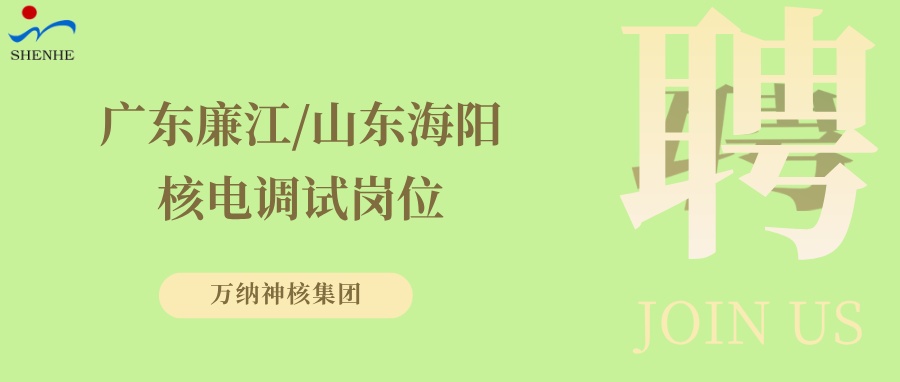 “纳”贤能先｜广东廉江核电调试岗位