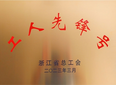 浙江省工人先锋号-牌匾2023