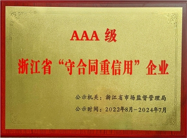 浙江省AAA守条约重信用-牌匾2022—2024