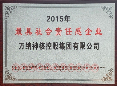 2015年嘉兴市最具社会责任感企业