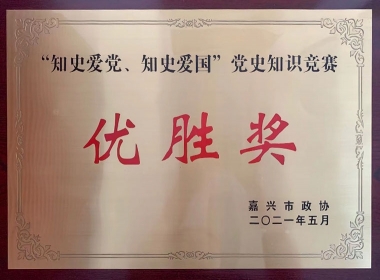 2021党史知识竞赛优胜奖