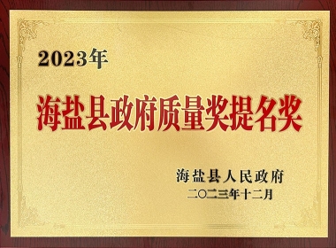2023年海盐县政府质量奖提名奖-牌匾