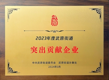 2023年度突出孝顺企业