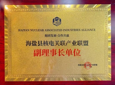 2023海盐县核电关联工业同盟副理事长单位