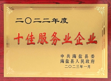 2022年度十佳服务企业