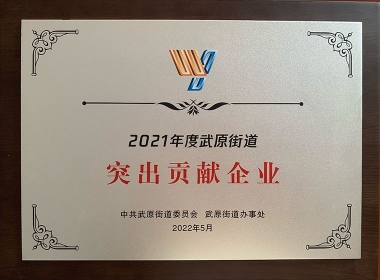 2021年度武原街道突出孝顺企业