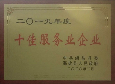 2019年度十佳服务业企业