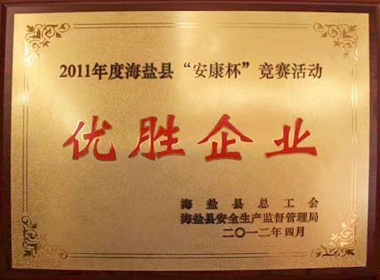 2011年度海盐县“安康杯”竞赛运动优胜企业