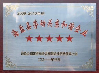 2009-2010年度海盐县劳动关系协调企业