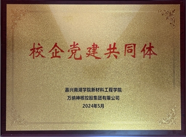 2024嘉兴南湖学院校企党建配合体