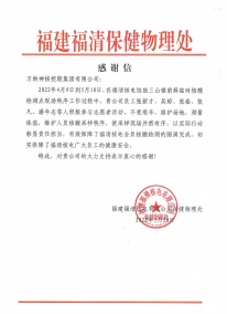 福清PX项目：2022.5.20谢谢信 对公司安排自愿者起劲配合开展核酸检测事情体现谢谢