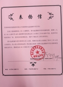 福清起重项目：2022.9.5 106大修时代薛柏勇、蔡峰2人，，，，，，自告奋勇将身体不适的业主员工王某背出厂房，，，，，，使其获得实时救治的表扬信