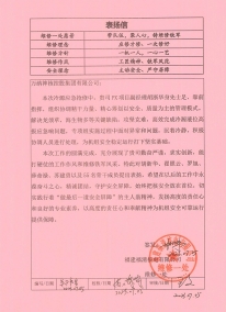 FQX-MA00-BYX-23076表扬信——W88优德官网手机版下载