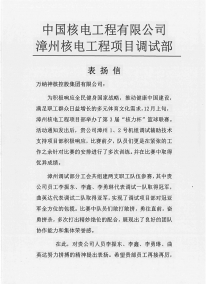漳州核电工程项目调试部表扬信