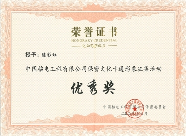 中核工程保密文化卡通形象征集运动-优异奖-陈彩虹