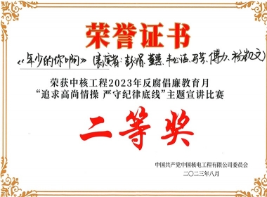 中核工程2023年反腐倡廉月“追求高尚情操，，，，，，严守纪律底线”主题宣讲角逐二等奖（傅力）