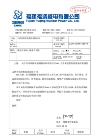 2023.4.20 QANF-002901-QTYT 关于对W88优德官网手机版下载神核燃料操作助理项目在601大修中提供优质服务的表扬信