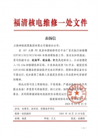 107大修表扬信（磨练细格栅）-W88优德官网手机版下载福清分公司