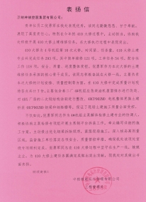 410大修倪勇军表扬信