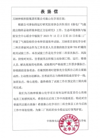 20240105 化学项目表扬信