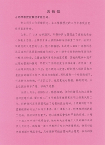 秦二厂118大修印群锋表扬信