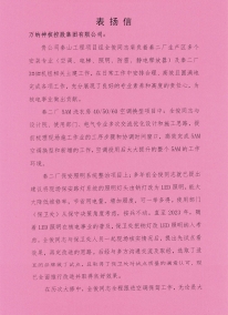 秦山工程项目全俊表扬信