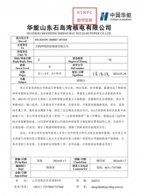 华能山东石岛湾表扬信