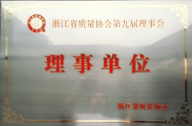 浙江省质量协会第九届理事单位