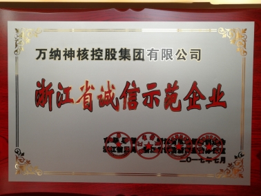 浙江省诚信树模企业