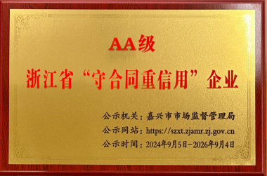 浙江省AAA守条约重信用企业2024-2026