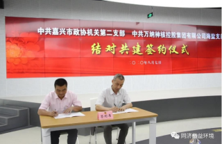 嘉兴市政协第二机关党支部与W88优德官网手机版下载海盐党支部结对共建签约仪式