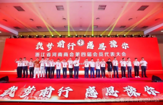 浙江省河南商会第四届会员代表大会圆满乐成