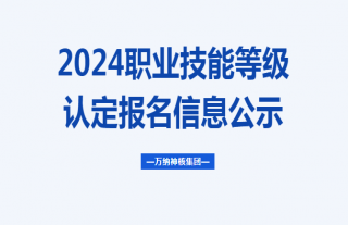 志道典“核”丨关于对职业手艺品级认定报名信息的公示