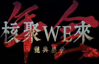 “万”千工程丨W88优德官网手机版下载漳州调试项目部2023年度盛会圆满落幕