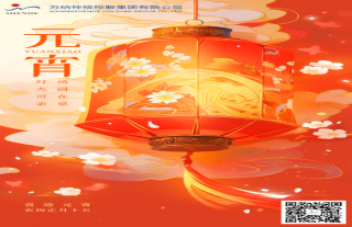 志道典“核”丨W88优德官网手机版下载神核集团恭祝您及家人元宵节快乐