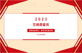 志道典“核”｜增强质量意识，，，，，推进高质量生长