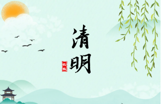 志道典“核”｜踏青寻绿，，，，，思念奋进