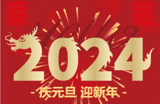 志道典“核”｜喜迎2024龙年