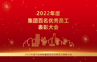 志道典“核”｜热烈祝贺W88优德官网手机版下载神核控股集团2022年度百名优异员工表扬大会顺遂召开