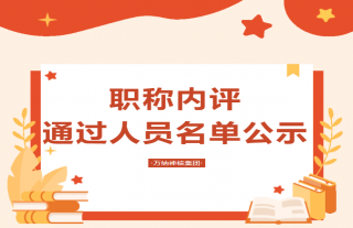 志道典“核”｜2022年W88优德官网手机版下载神核职称内评通过职员名单公示