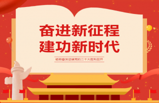 志道典“核”｜喜迎二十大 永远跟党走