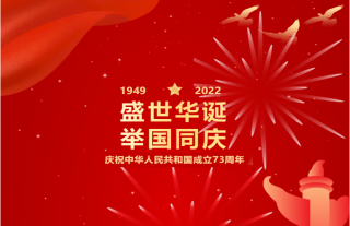 志道典“核”｜喜迎国庆共襄盛举