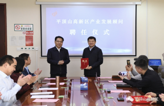 平顶山高新区组织召开工业生长照料聘用仪式