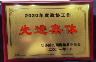 “神”祗忠勤丨热烈祝贺秦山核电政协委员会客厅获得2020年度政协事情先进整体