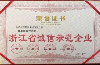 “神”祗忠勤丨喜报我司被评为“浙江省诚信树模企业”