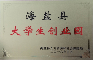 公司获批海盐县2016年大学生创业园