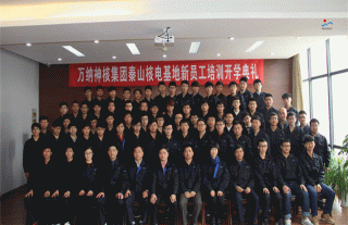 志道典“核” | 集团公司秦山核电基地新员工培训开学仪式举行