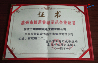 公司荣获“嘉兴市信用治理树模企业” 称呼