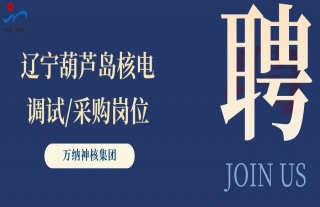 “纳”贤能先｜辽宁葫芦岛核电调试/采购岗位