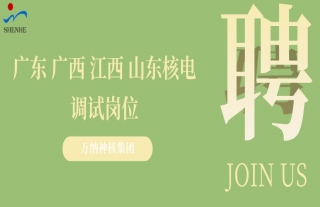 “纳”贤能先 | 广东、广西、江西、山东核电调试岗位
